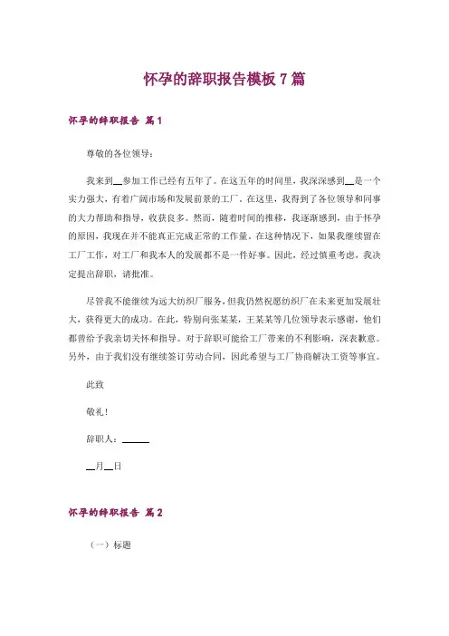 怀孕的辞职报告模板7篇