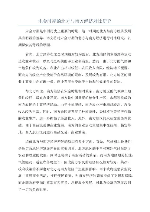 宋金时期的北方与南方经济对比研究