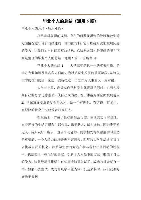 毕业个人的总结(通用6篇)