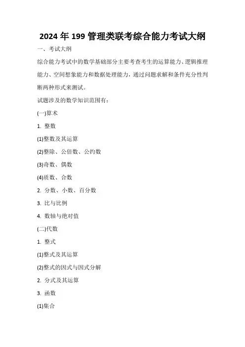 2024年199管理类联考综合能力考试大纲