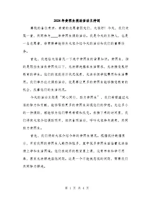 2024年贫困生捐助活动主持词(2篇)