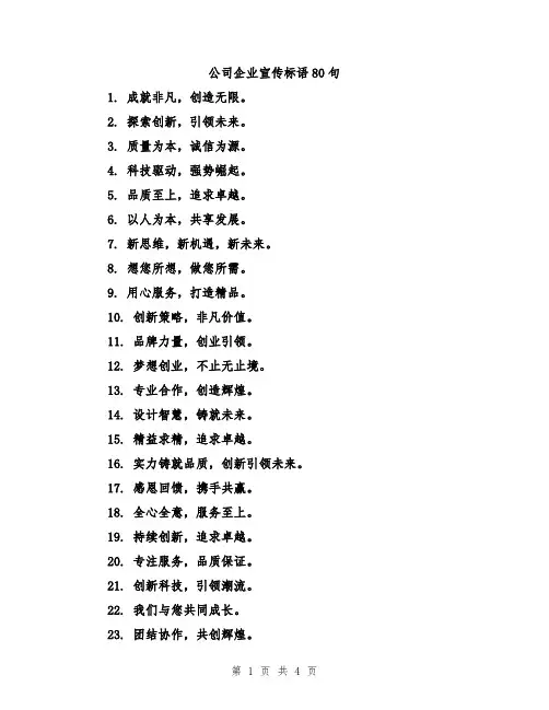 公司企业宣传标语80句