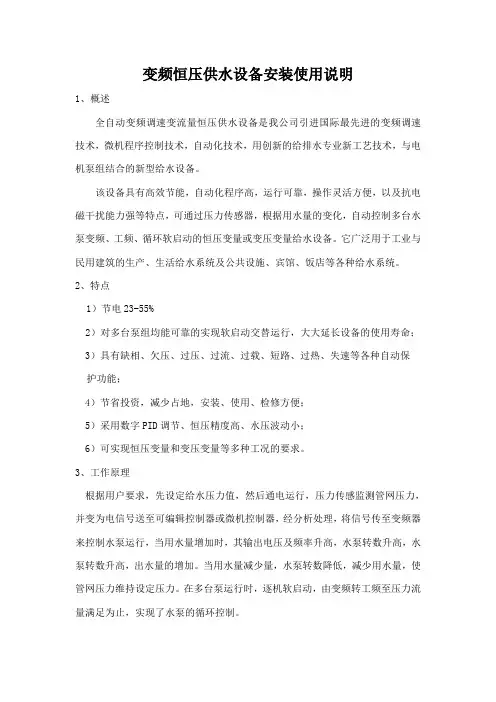 变频供水设备安装使用说明书