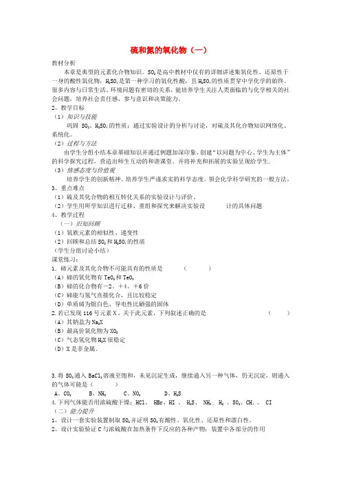 高中化学 第四章 第三节 硫和氮的氧化物(一)教案 新人教版必修1
