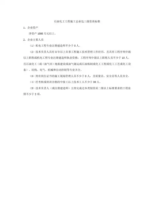 石油化工工程施工总承包三级资质