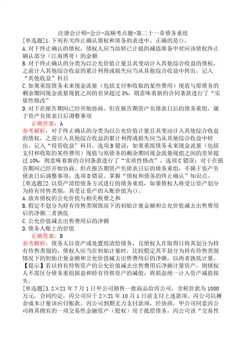 注册会计师-会计-高频考点题-第二十一章债务重组