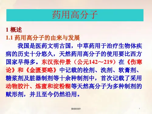 药用高分子材料ppt课件