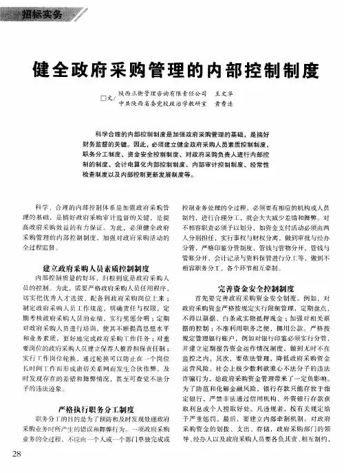 健全政府采购管理的内部控制制度