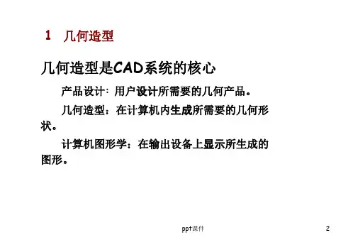 CAD产品几何造型基础  ppt课件