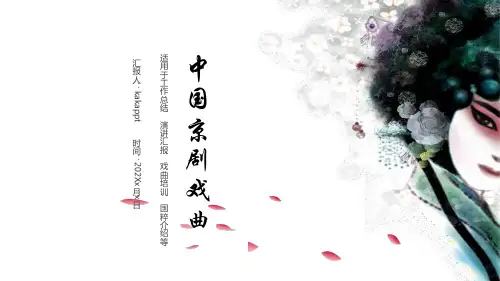 中国京剧戏曲通用PPT模板