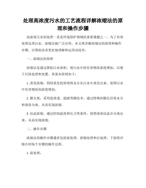 处理高浓度污水的工艺流程详解浓缩法的原理和操作步骤