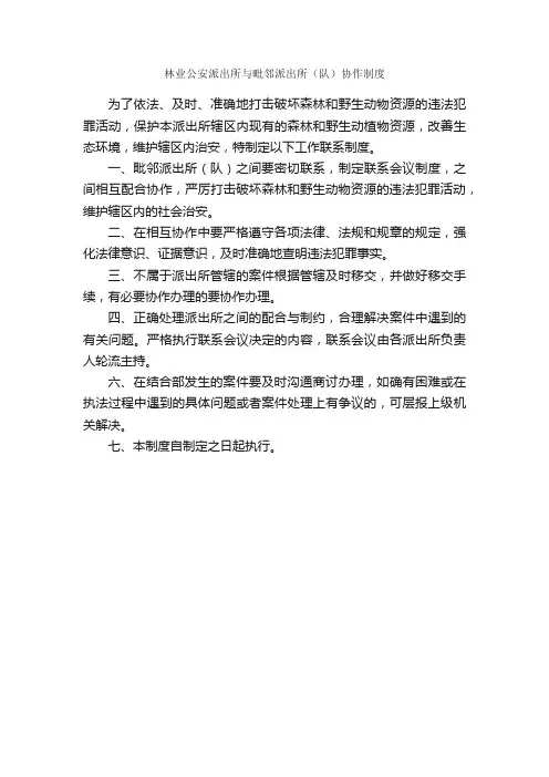 林业公安派出所与毗邻派出所（队）协作制度_规章制度_