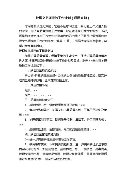 护理文书质控的工作计划（通用6篇）
