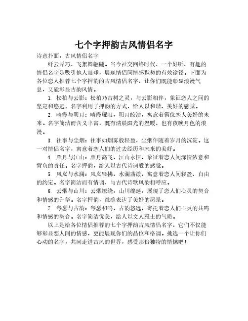 七个字押韵古风情侣名字