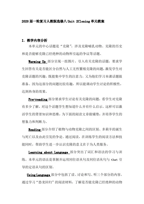 人教版高三英语一轮复习选修八Unit2Cloning单元教案(38页word版)
