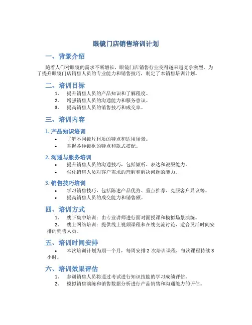 眼镜门店销售培训计划