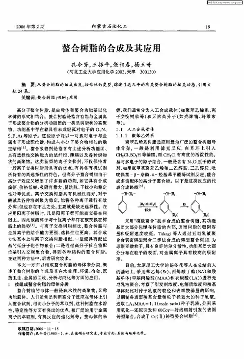 螯合树脂的合成及其应用