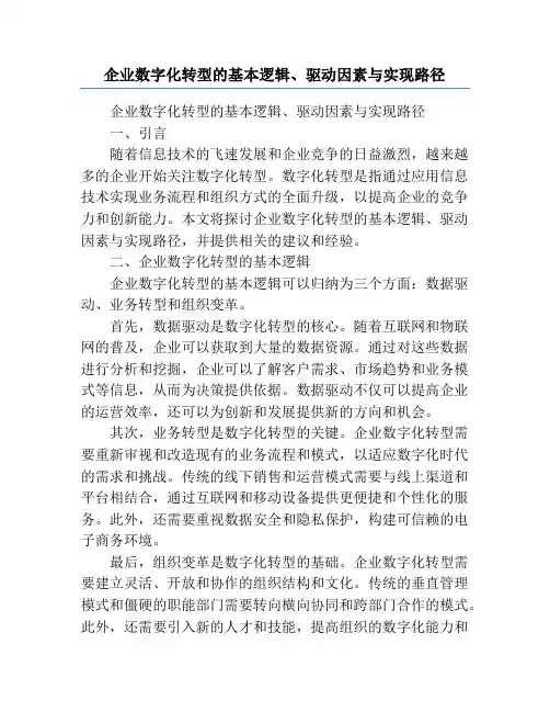 企业数字化转型的基本逻辑、驱动因素与实现路径