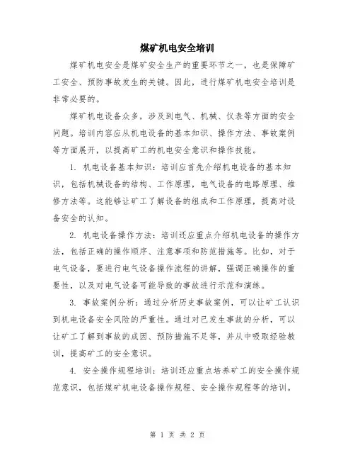 煤矿机电安全培训