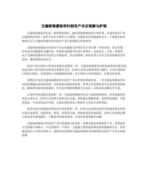 艾滋病毒感染孕妇剖宫产术后观察与护理