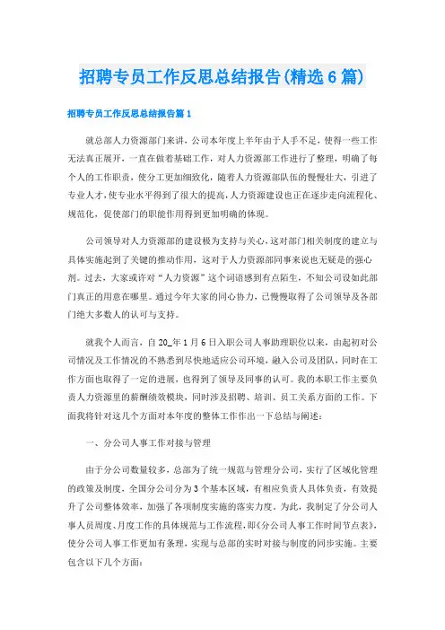 招聘专员工作反思总结报告(精选6篇)