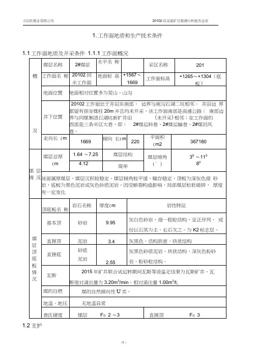 4月25日份综采工作面矿压观测报告总结-副本汇总
