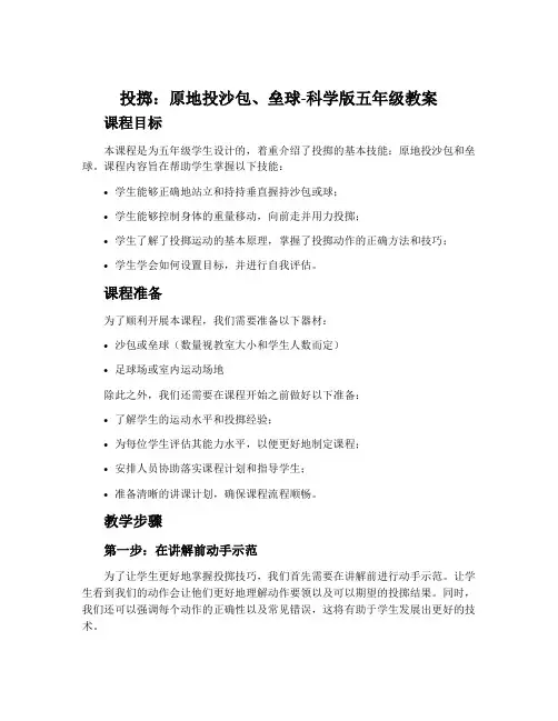 投掷：原地投沙包、垒球-科学版五年级教案