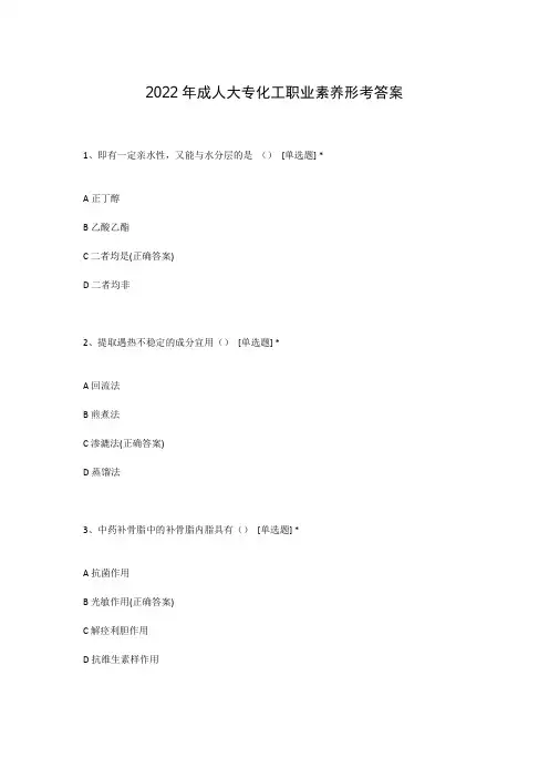 2022年成人大专化工职业素养形考答案