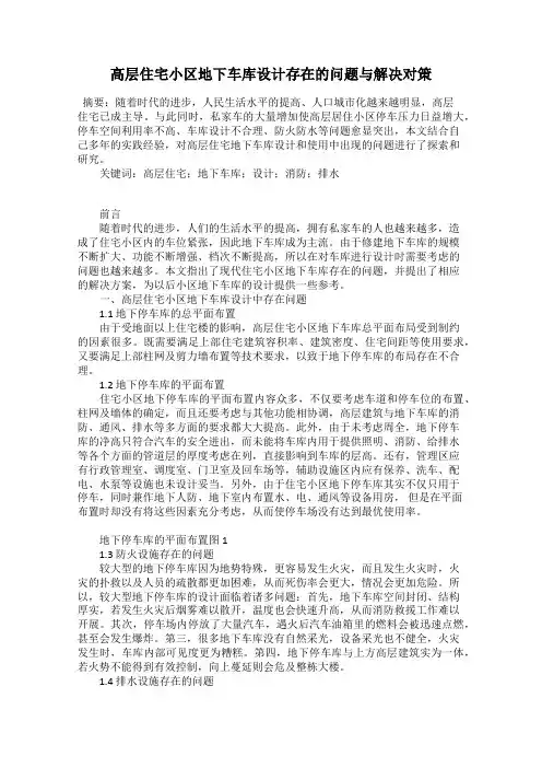 高层住宅小区地下车库设计存在的问题与解决对策