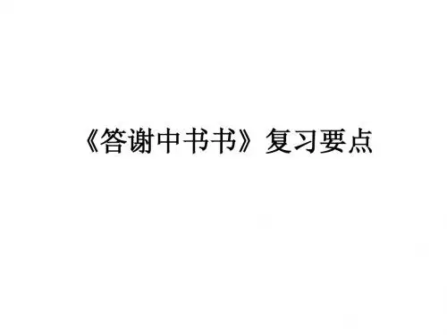 答谢中书书》复习要点
