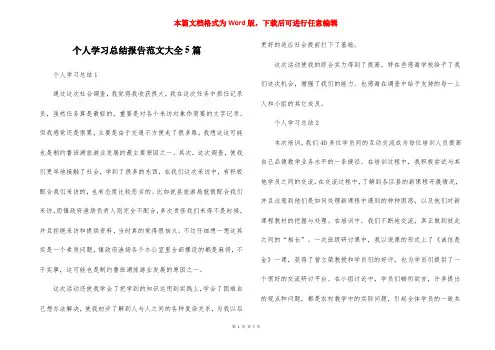 个人学习总结报告范文大全5篇