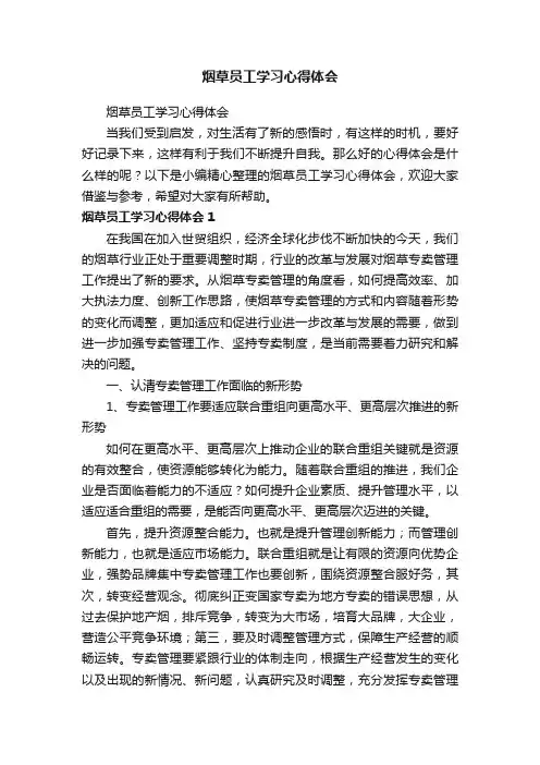 烟草员工学习心得体会