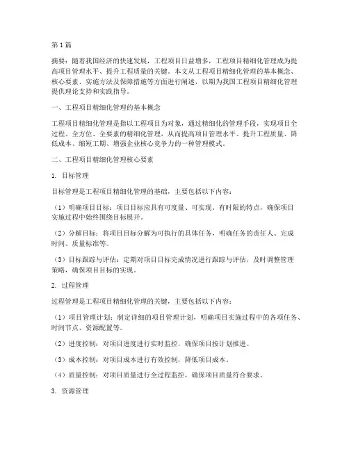 工程项目精细化管理内核(3篇)