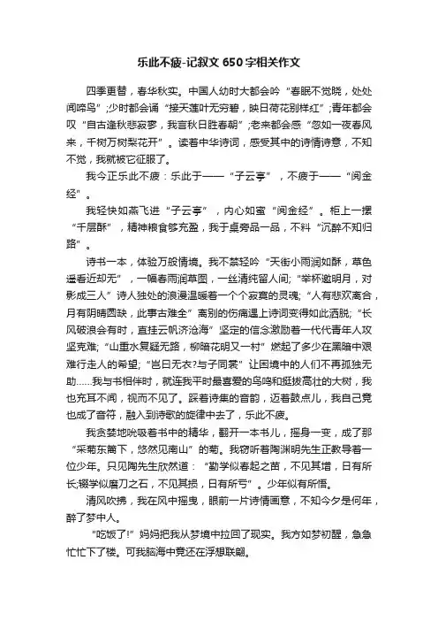乐此不疲-记叙文650字相关作文