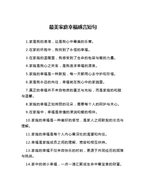 最美家庭幸福感言短句