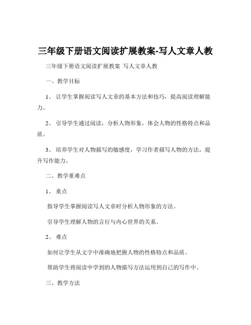 三年级下册语文阅读扩展教案-写人文章人教