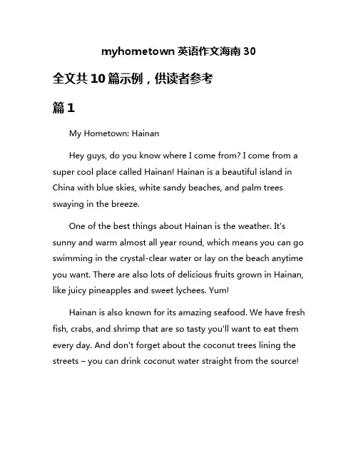 myhometown英语作文海南30