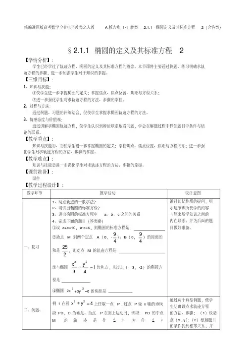 统编通用版高考数学全套电子教案之人教A版选修1-1教案：2.1.1椭圆定义及其标准方程2(含答案)