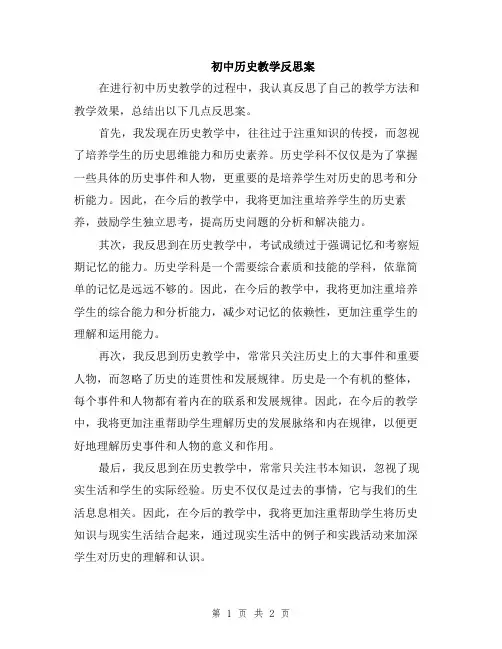 初中历史教学反思案