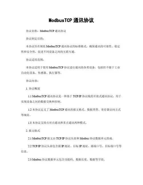 ModbusTCP通讯协议