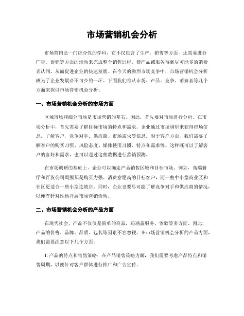 市场营销机会分析