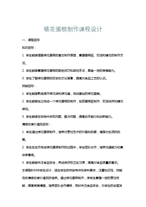 裱花蛋糕制作课程设计