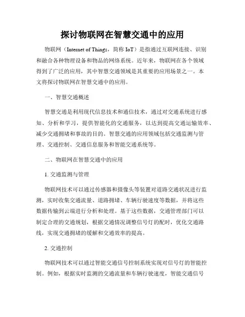 探讨物联网在智慧交通中的应用