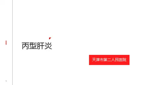 丙型肝炎PPT