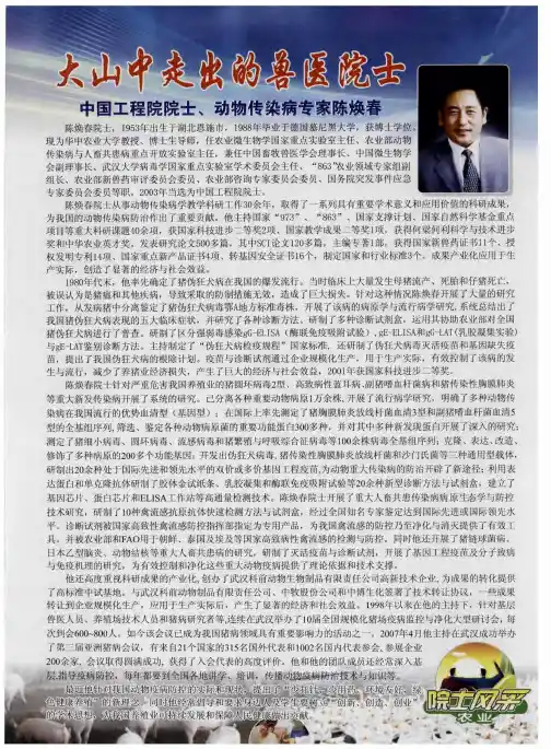 大山中走出的兽医院士——中国工程院院士、动物传染病专家陈焕春
