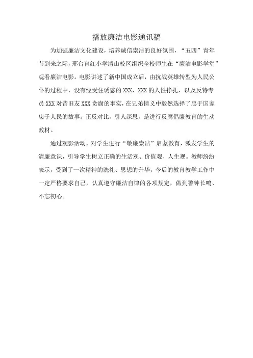 播放廉洁电影通讯稿