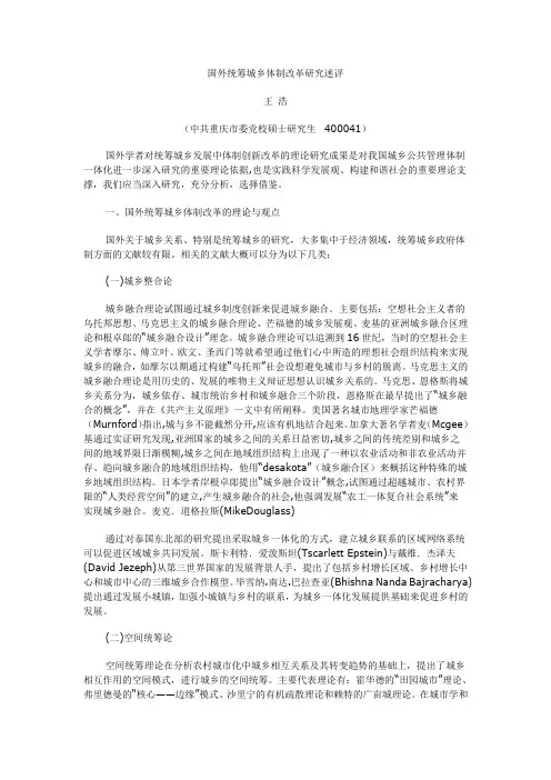 国外统筹城乡体制改革研究述评