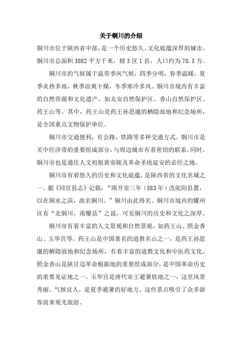 关于铜川的介绍