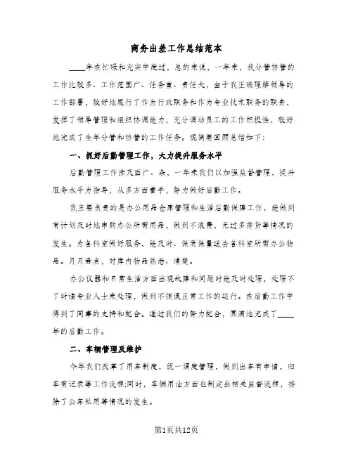 商务出差工作总结范本(4篇)