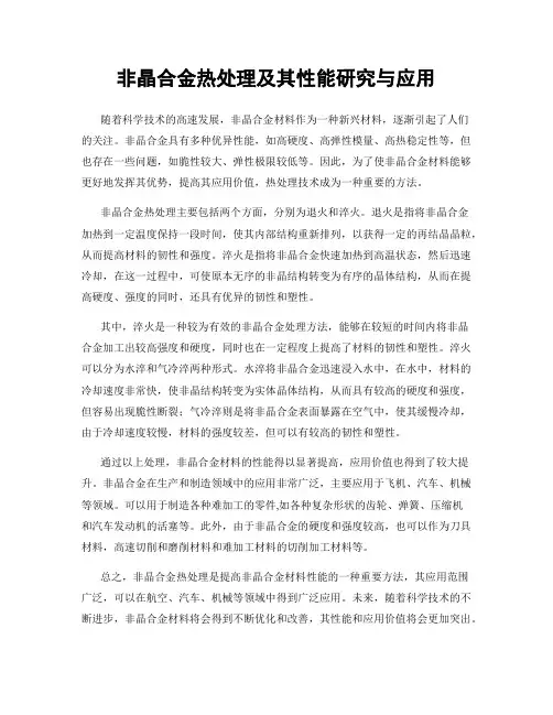 非晶合金热处理及其性能研究与应用